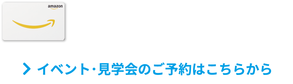 ご予約いただき初めてご来場されるお客様にQUOカード5000円分プレゼント　イベント・見学会のご予約はこちらから