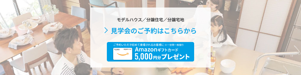 モデルハウス／分譲住宅／分譲宅地　見学会のご予約はこちらから　ご予約いただき初めて来場されるお客様にQUOカード1000円分プレゼント