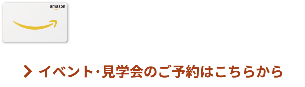 ご予約いただき初めてご来場されるお客様にQUOカード5000円分プレゼント　イベント・見学会のご予約はこちらから