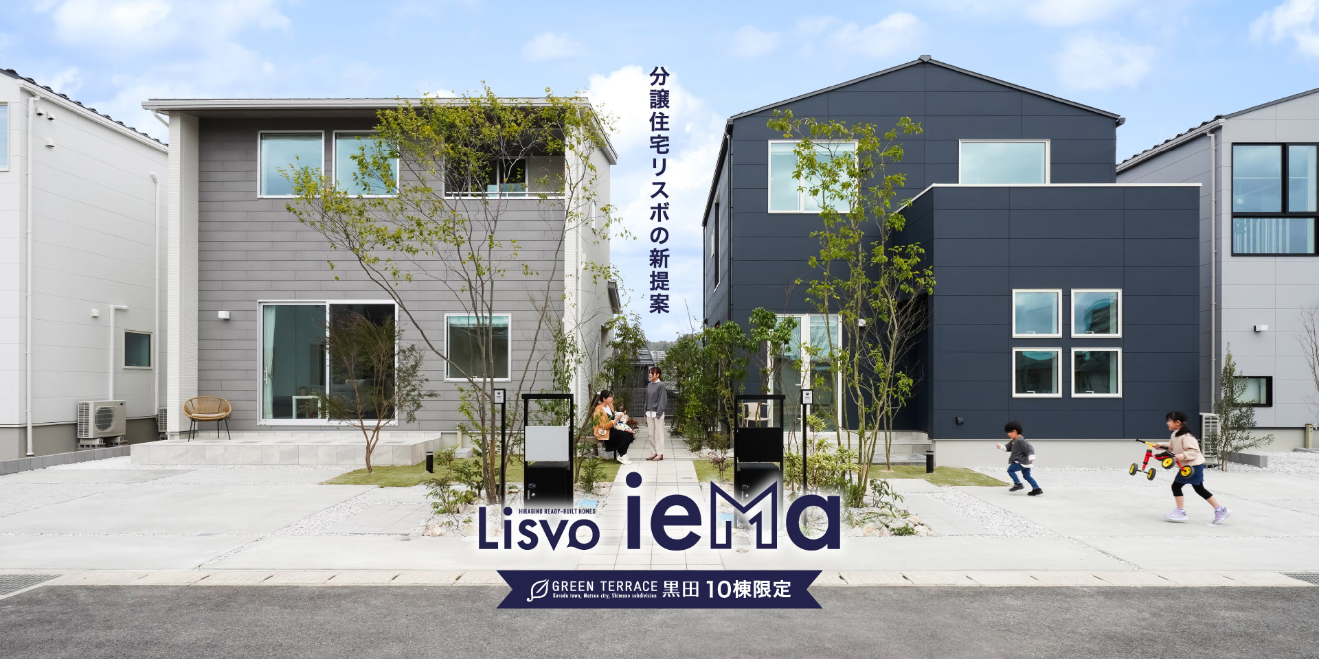 分譲住宅リスボの新提案　Lisvo ieMa　グリーンテラス黒田10棟限定