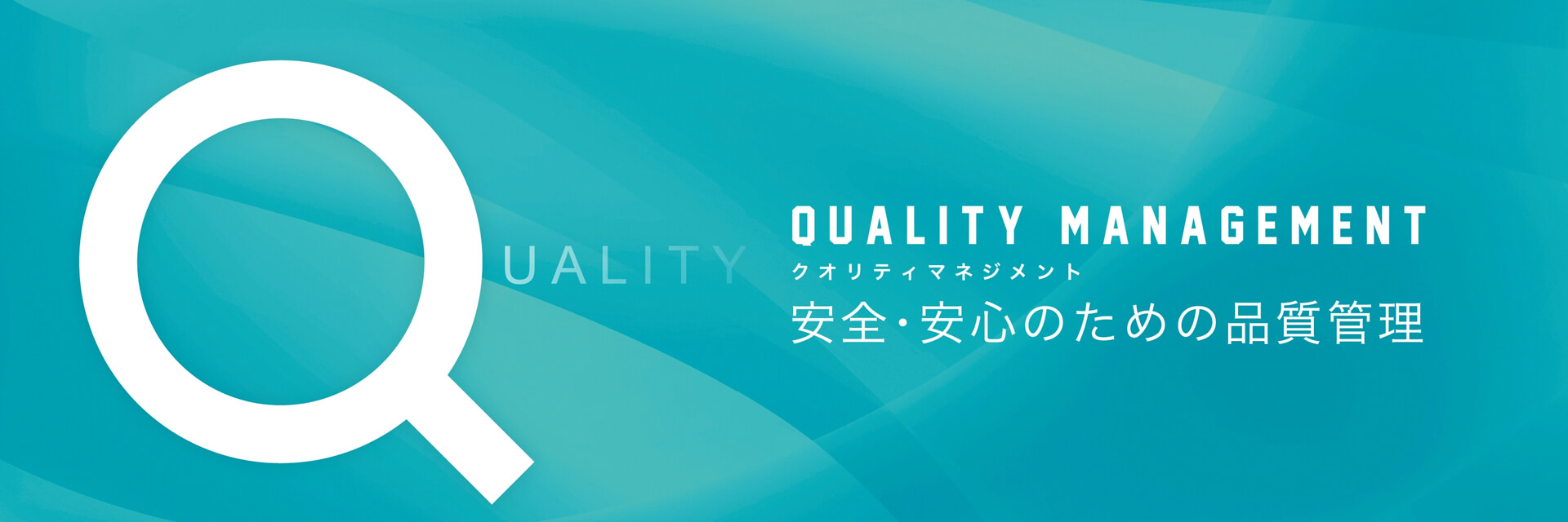 QUALITY MANAGEMENTクオリティマネジメント