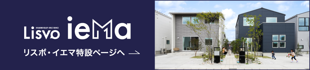 分譲住宅リスボの新提案 リスボ・イエマ　グリーンテラス黒田10棟限定　詳しくはこちら