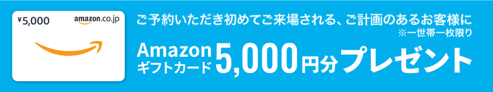 ご予約いただき初めてご来場されるお客様にAmazonギフトカード5000円分プレゼント