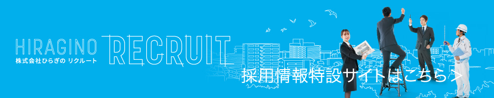 RECRUIT 採用情報はこちら