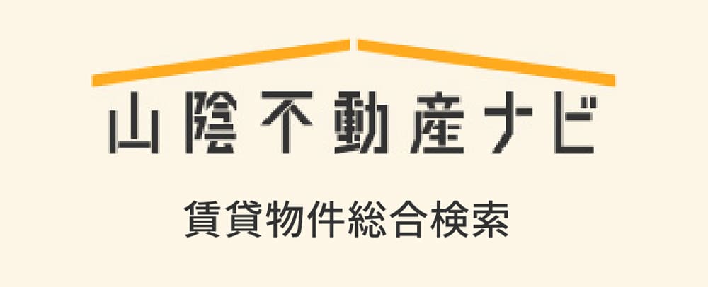 山陰不動産ナビ　賃貸物件総合検索