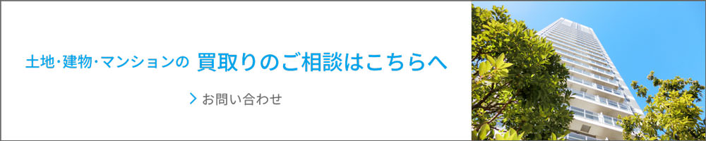 土地・建物・マンションの買取りのご相談はこちらへ